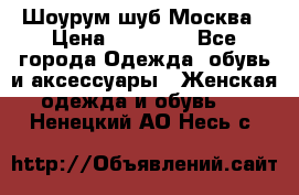 Шоурум шуб Москва › Цена ­ 20 900 - Все города Одежда, обувь и аксессуары » Женская одежда и обувь   . Ненецкий АО,Несь с.